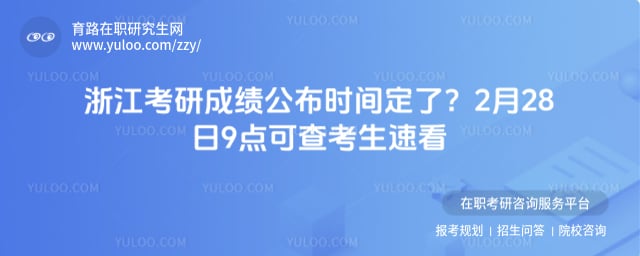 浙江考研成绩公布时间