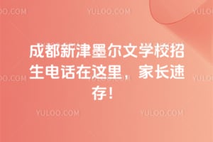 2026��ɶ��½�ī����ѧУ�����绰������ҳ��ٴ棡