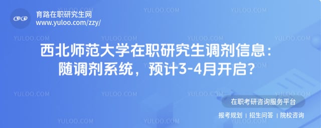 西北师范大学在职研究生调剂信息