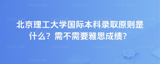 北京理工大学国际本科录取原则