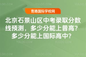 2026����ʯ��ɽ���п�¼ȡ������Ԥ�⣬���ٷ������ոߣ����ٷ����Ϲ��ʸ��У�