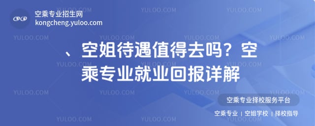 空姐待遇值得去嗎