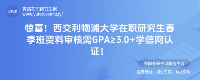 西交利物浦大学在职研究生春季班资料审核