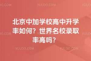 北京中加学校高中升学率如何？世界名校录取率高吗？