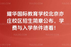2026年耀华国际教育学校北京亦庄校区招生简章公布，学费与入学条件速看！