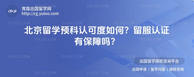 北京留学预科认可度