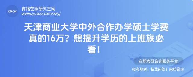 天津商业大学中外合作办学硕士学费