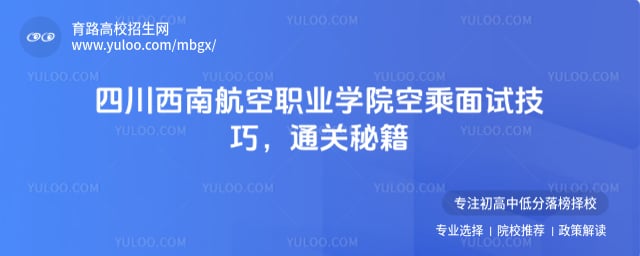 四川西南航空职业学院空乘专业面试技巧