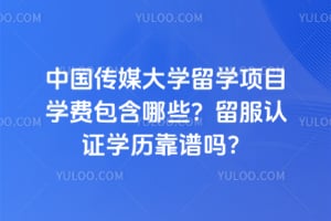 2026���й���ý��ѧ��ѧ��Ŀѧ�Ѱ�����Щ��������֤ѧ��������