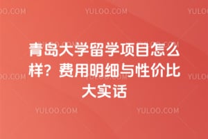 青岛大学留学项目怎么样？2026年费用明细与性价比大实话