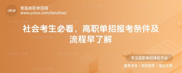 高职单招报考条件及流程