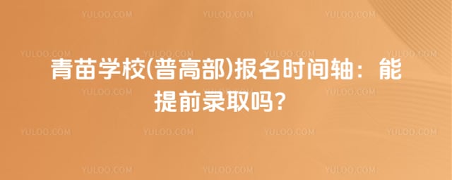 青苗学校(普高部)报名时间