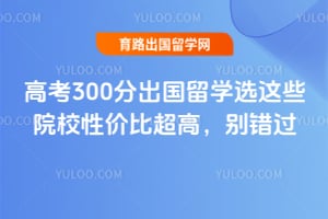 �߿�300�ֳ�����ѧѡ��ЩԺУ�Լ۱ȳ��ߣ������