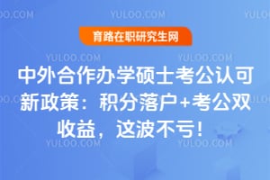 中外合作办学硕士考公认可新政策:积分落户+考公双收益,这波不亏!