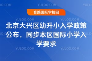 2026��������������С��ѧ���߹�����ͬ����������Сѧ��ѧҪ��