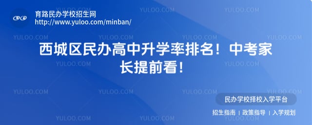 西城区民办高中升学率排名