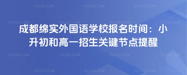 成都绵实外国语学校报名时间