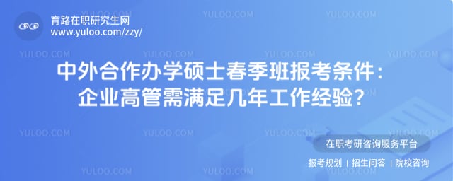 中外合作办学硕士春季班报考条件