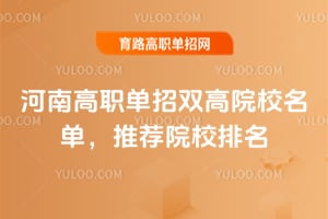 ���ϸ�ְ����˫��ԺУ������2026���Ƽ�ԺУ����