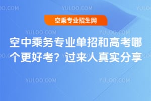 空中乘务专业单招和高考哪个更好考？过来人真实分享