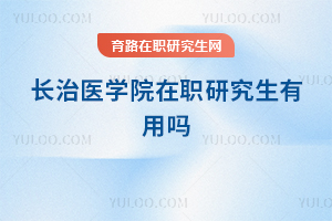 长治医学院在职研究生有用吗