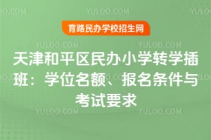 2026������ƽ�����Сѧתѧ��ࣺѧλ������������뿼��Ҫ��