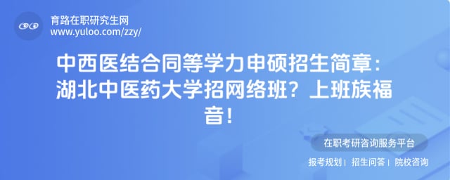 中西医结合同等学力申硕招生简章
