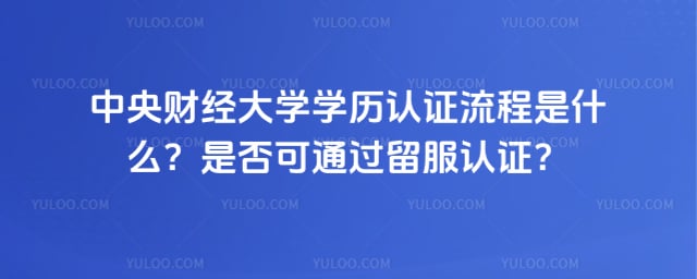 中央财经大学学历认证