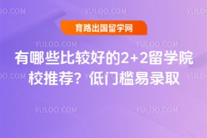 ����Щ�ȽϺõ�2+2��ѧԺУ�Ƽ���2026����ż���¼ȡ