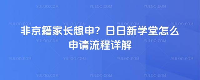 日日新学堂怎么申请
