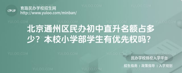北京通州区民办初中直升名额