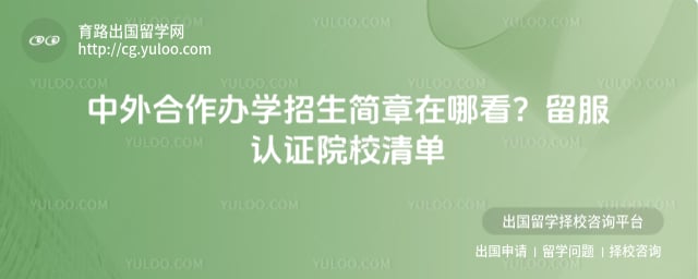 中外合作办学招生简章在哪看