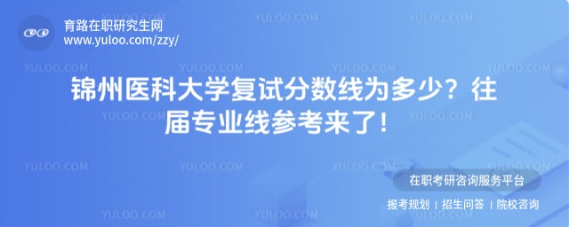 锦州医科大学复试分数线