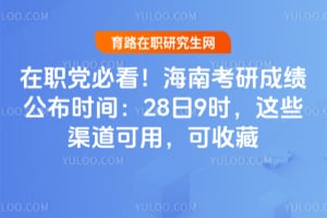 在职党必看！2026年海南考研成绩公布时间：28日9时，这些渠道可用，可收藏