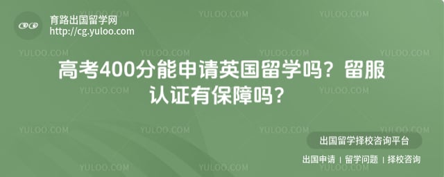 高考400分能申请英国留学吗