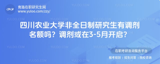 四川农业大学非全日制研究生有调剂名额吗