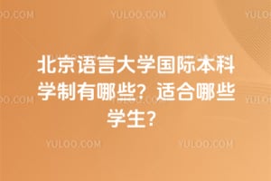 2026�걱�����Դ�ѧ���ʱ���ѧ������Щ���ʺ���Щѧ����