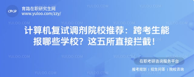 计算机科学与技术复试调剂院校推荐