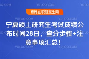 宁夏硕士研究生考试成绩公布时间28日,查分步骤+注意事项汇总!