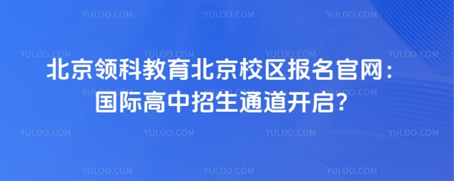 领科教育北京校区报名官网