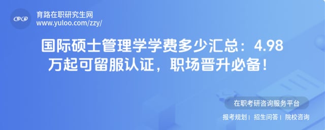 国际硕士管理学学费多少