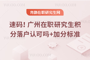 速码！广州在职研究生积分落户认可吗+加分标准