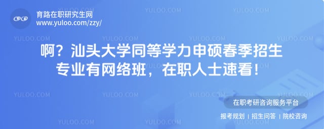 汕头大学同等学力申硕春季招生专业