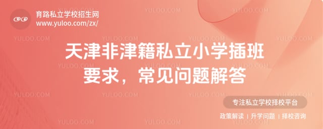 �ǽ�˽��Сѧ���Ҫ��