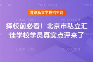 择校前必看！北京市私立汇佳学校学员真实点评来了