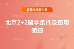 2026年北京2+2留学条件及费用明细