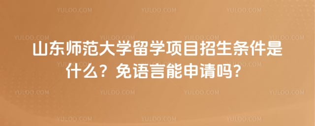 2026年山东师范大学留学项目招生条件