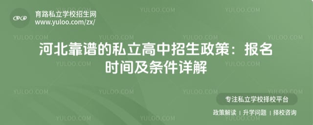 河北靠谱的私立高中招生政策