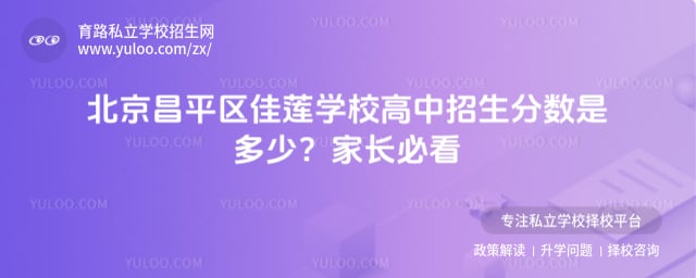 北京昌平区佳莲学校高中招生分数