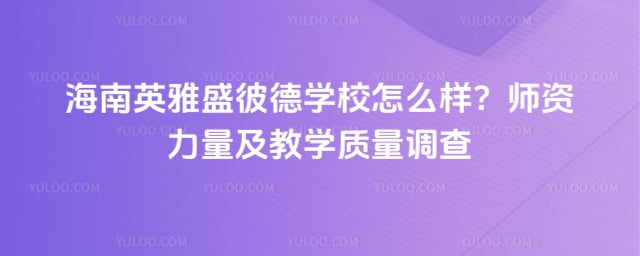 ����Ӣ��ʢ�˵�ѧУ��ô��